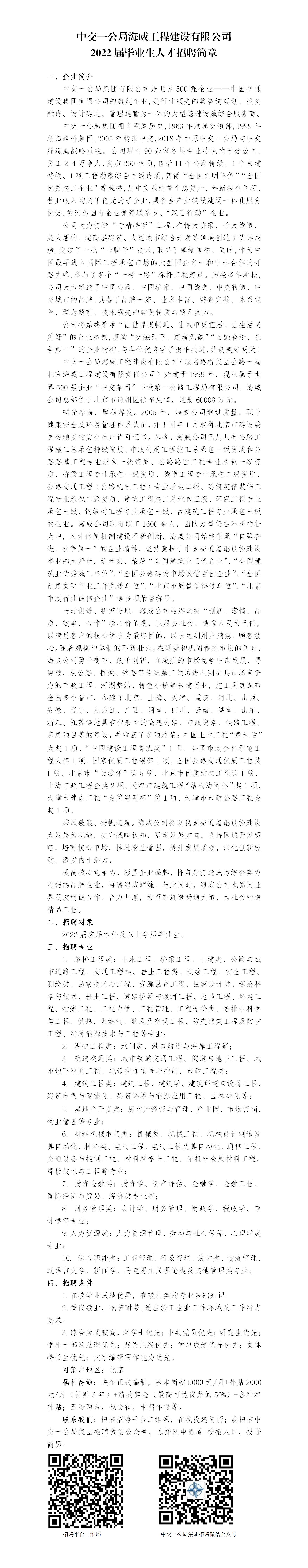 中交一公局海威工程建设有限公司2022届毕业生招聘简章-成人av
(1)_01.jpg
